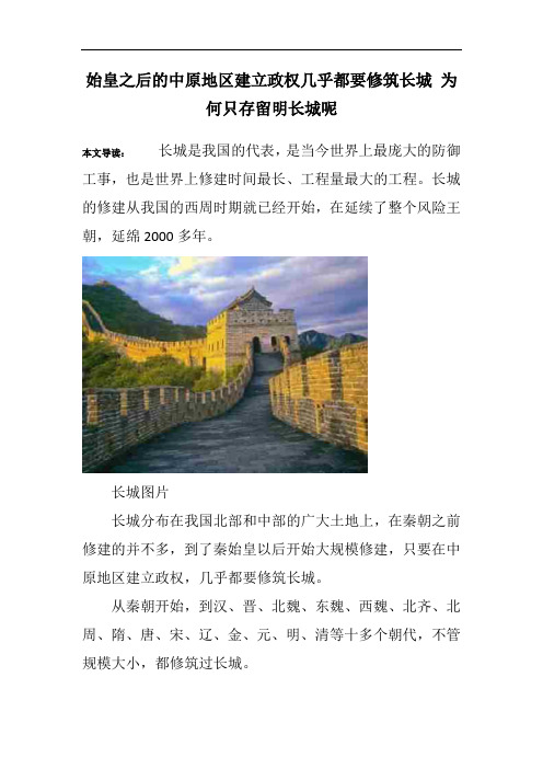 始皇之后的中原地区建立政权几乎都要修筑长城 为何只存留明长城呢