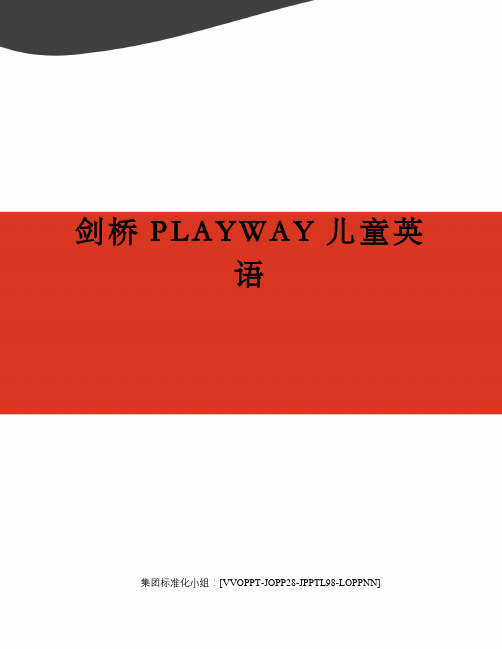 剑桥PLAYWAY儿童英语修订版