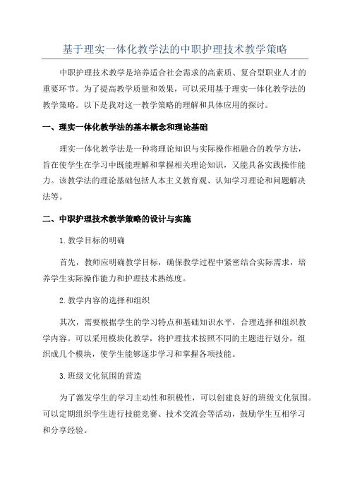 基于理实一体化教学法的中职护理技术教学策略