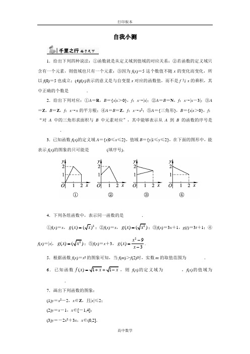 苏教版数学高一-高一数学苏教版必修1自我小测  函数的概念和图象