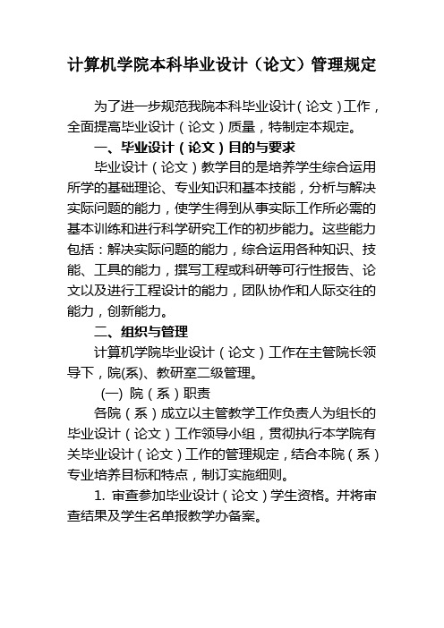 计算机学院本科毕业设计(论文)管理规定