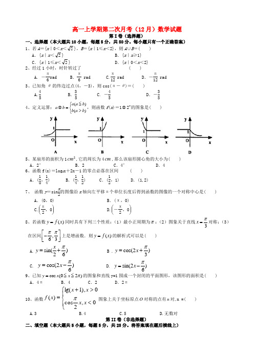 2018-2019学年高一数学上学期第二次月考(12月)试题及答案(新人教A版第105套)