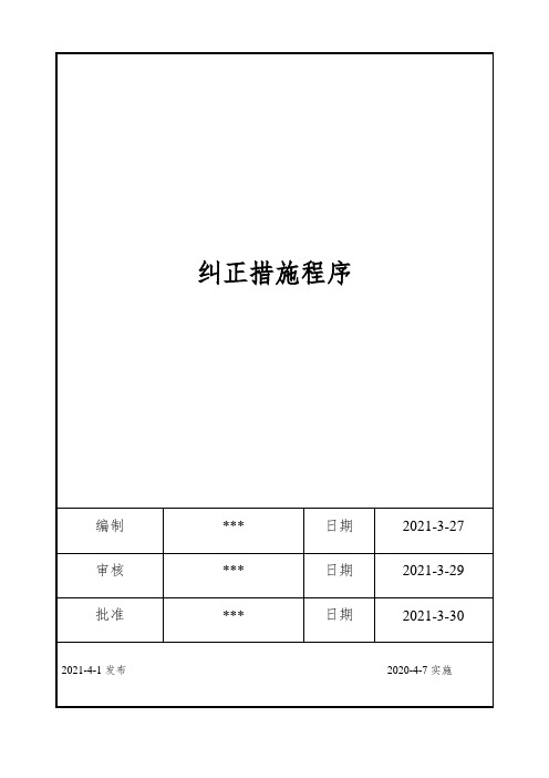 ISO17025：2017纠正措施程序