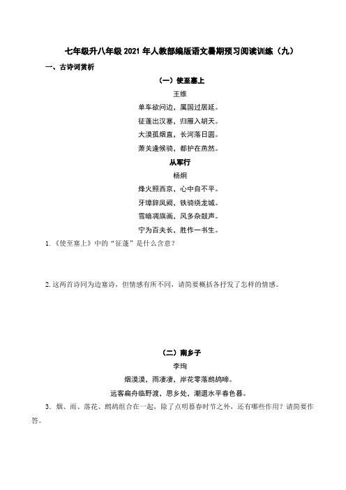 2021年暑假七年级升八年级语文预习阅读训练(九)