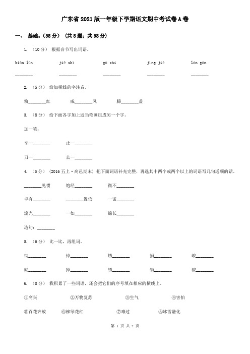 广东省2021版一年级下学期语文期中考试卷A卷