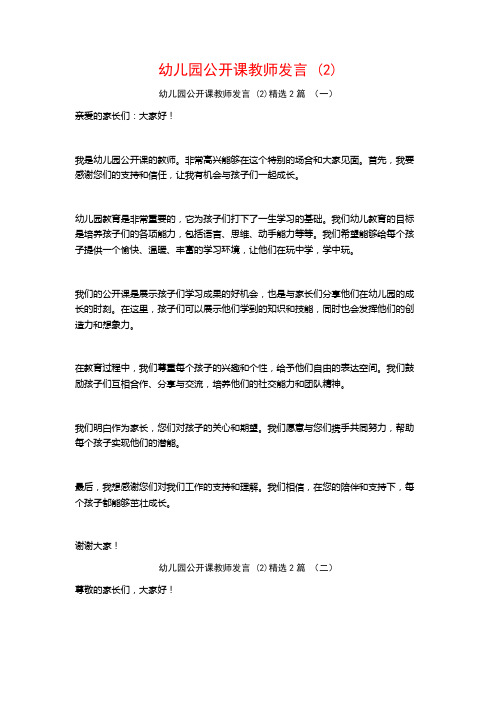 幼儿园公开课教师发言2篇