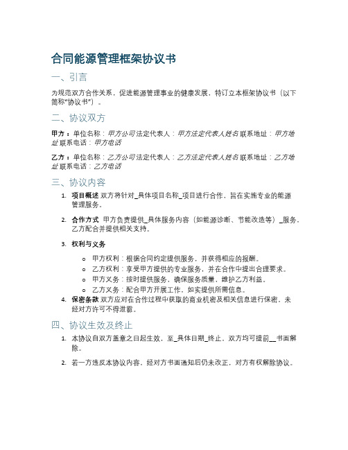 合同能源管理框架协议书