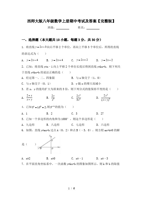 西师大版八年级数学上册期中考试及答案【完整版】