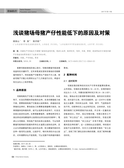 浅谈猪场母猪产仔性能低下的原因及对策