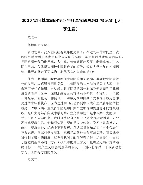 2020党团基本知识学习与社会实践思想汇报范文【大学生篇】