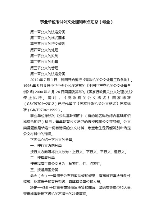 事业单位考试公文处理知识点汇总（最全）