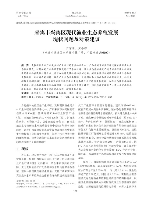 来宾市兴宾区现代渔业生态养殖发展现状问题及对策建议