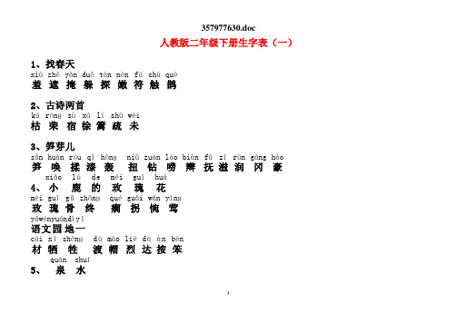 人教版带拼音二年级语文下册生字表一和表二