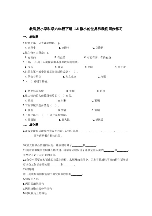 (完整版)教科版小学科学六年级下册1.8微小的世界和我们同步练习(含答案解析)