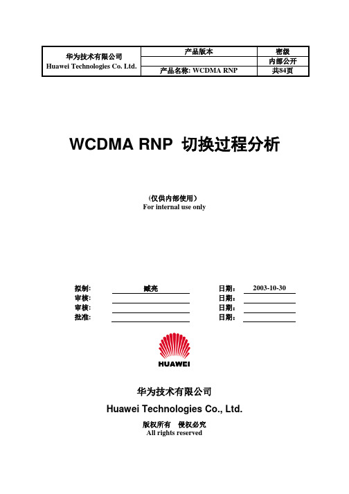 WCDMA RNP 切换过程分析