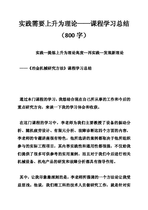 实践需要上升为理论——课程学习总结（800字）