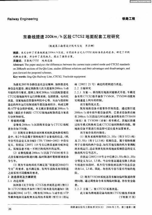 京秦线提速200km／h区段 CTCS2地面配套工程研究