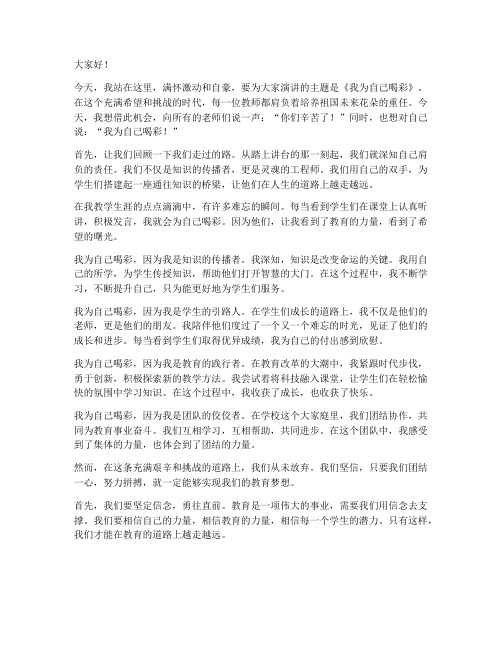 教师演讲稿我为自己喝彩