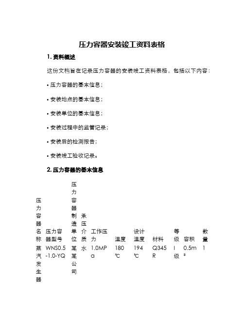 压力容器安装竣工资料表格