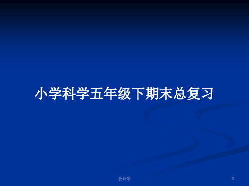 小学科学五年级下期末总复习PPT学习教案