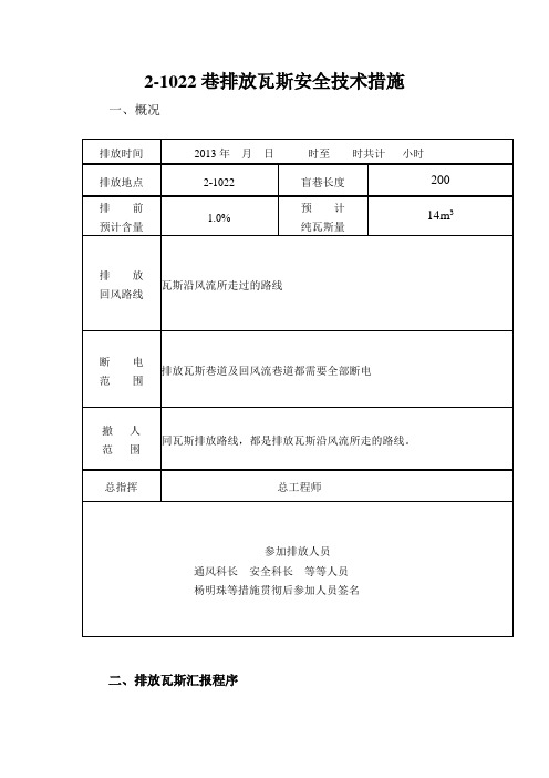 掘进巷道排放瓦斯安全技术措施