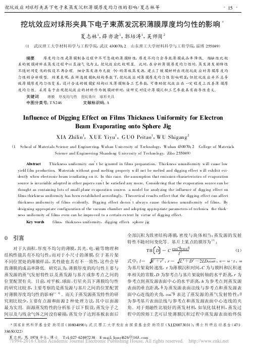 挖坑效应对球形夹具下电子束蒸发沉积薄膜厚度均匀性的影响_夏志林