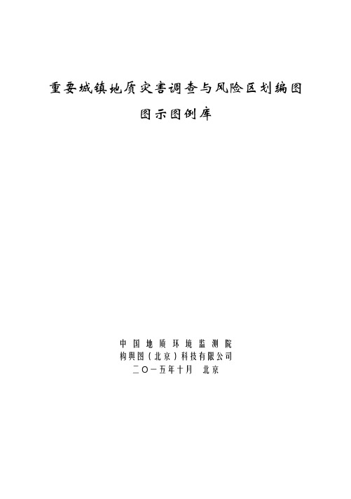 重要城镇地质灾害调查与风险区划编图图示图例库