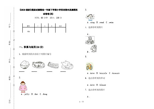 【2019最新】摸底试题精选一年级下学期小学英语期末真题模拟试卷卷(四)