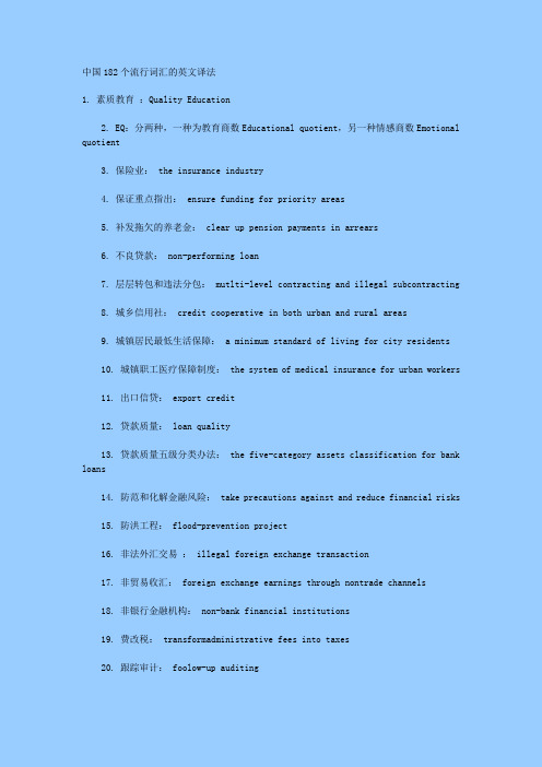 中国182个流行词汇的英文译法