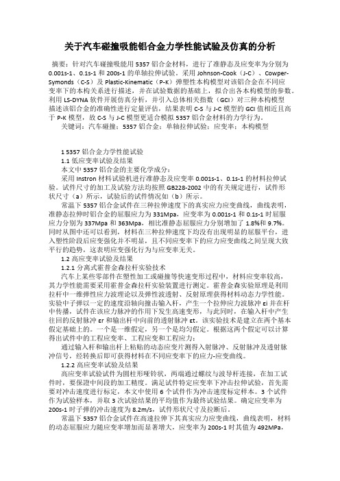 关于汽车碰撞吸能铝合金力学性能试验及仿真的分析