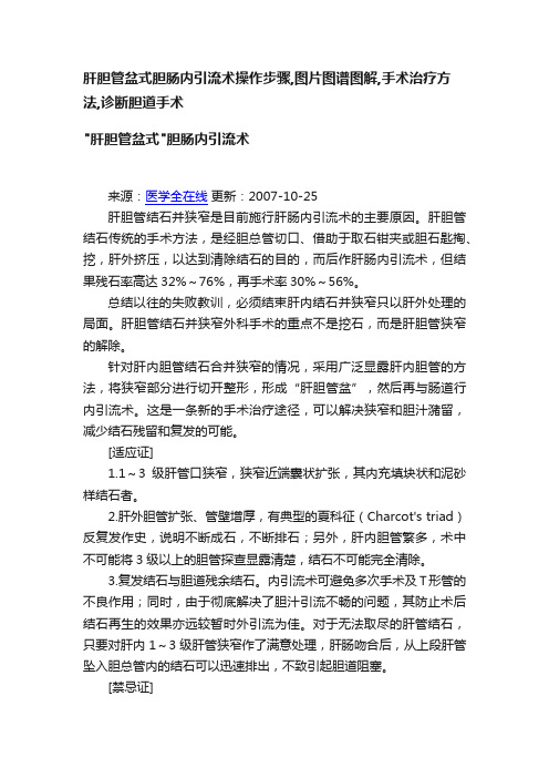 肝胆管盆式胆肠内引流术操作步骤,图片图谱图解,手术治疗方法,诊断胆道手术