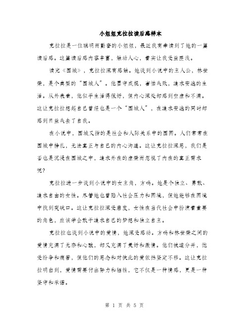 小姐姐克拉拉读后感样本（三篇）