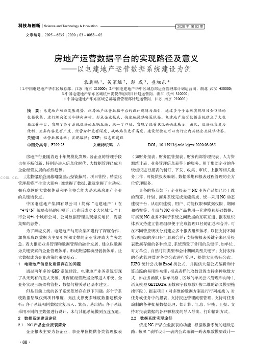 房地产运营数据平台的实现路径及意义——以电建地产运营数据系统建设为例