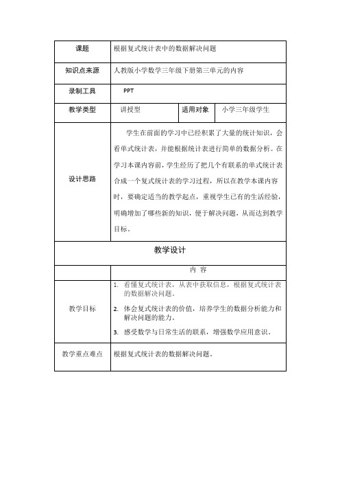 三年级数学下册教案-3  根据复式统计表中的数据解决问题1-人教版