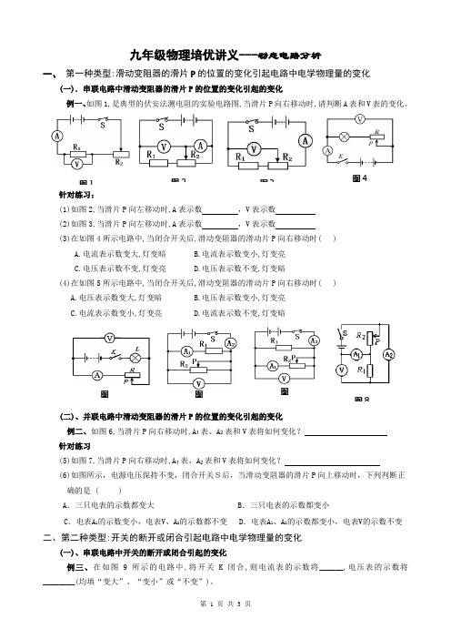 九年级物理专题讲义(动态电路分析)