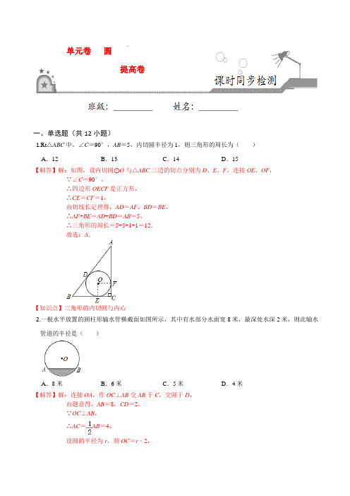 第24章 圆单元测试(提高卷)-2020-2021学年九年级数学上册课时同步练(人教版)(解析版)