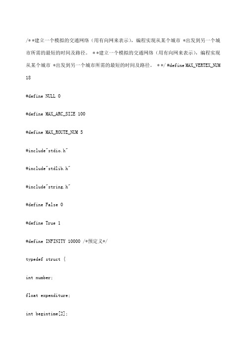 全国交通咨询系统设计C语言