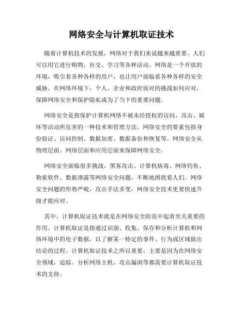 网络安全与计算机取证技术