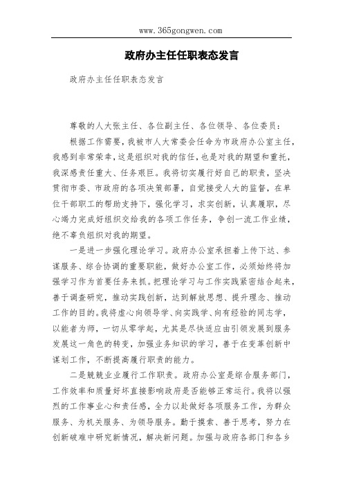 政府办主任任职表态发言