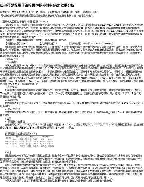 信必可都保用于治疗慢性阻塞性肺病的效果分析