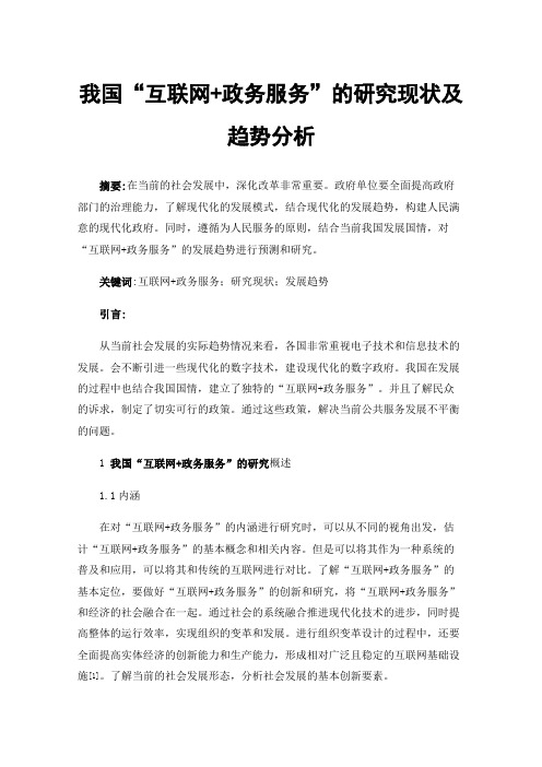 我国“互联网+政务服务”的研究现状及趋势分析