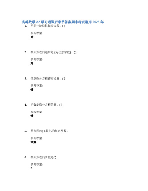 高等数学A2学习通课后章节答案期末考试题库2023年