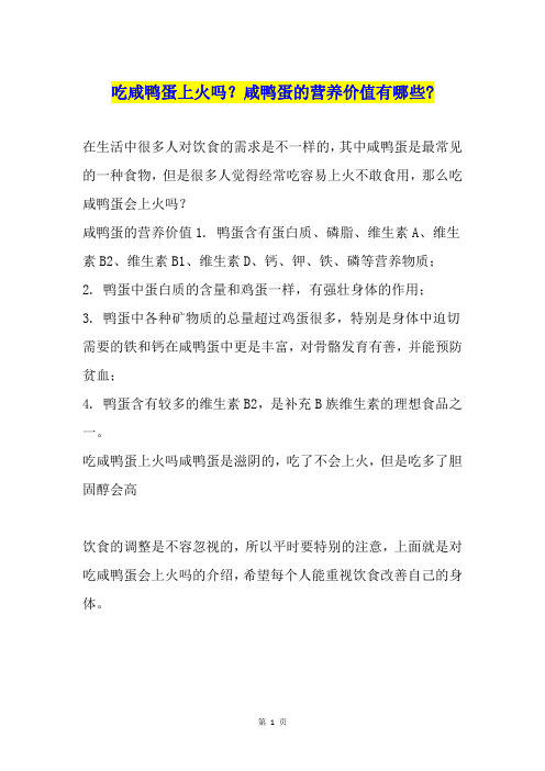 吃咸鸭蛋上火吗？咸鸭蛋的营养价值有哪些-