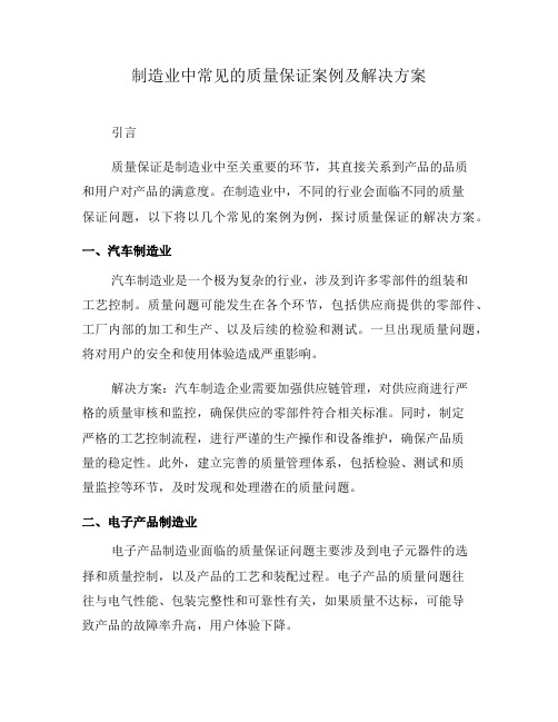 制造业中常见的质量保证案例及解决方案(三)