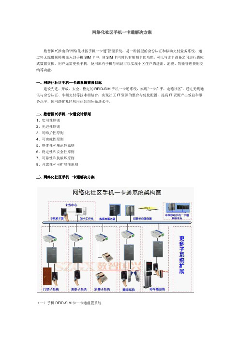 网络化社区手机一卡通解决方案