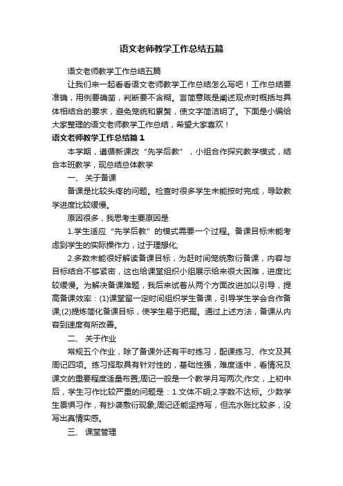 语文老师教学工作总结五篇