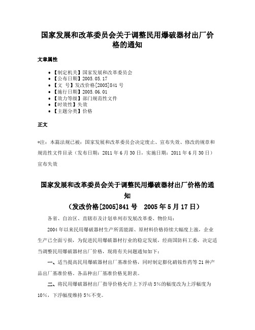 国家发展和改革委员会关于调整民用爆破器材出厂价格的通知