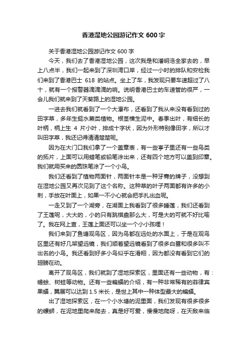 关于香港湿地公园游记作文600字