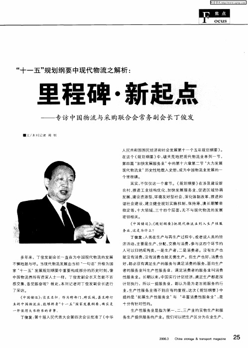 “十一五”规划纲要中现代物流之解析：里程碑·新起点——专访中国物流与采购联合会常务副会长丁俊发