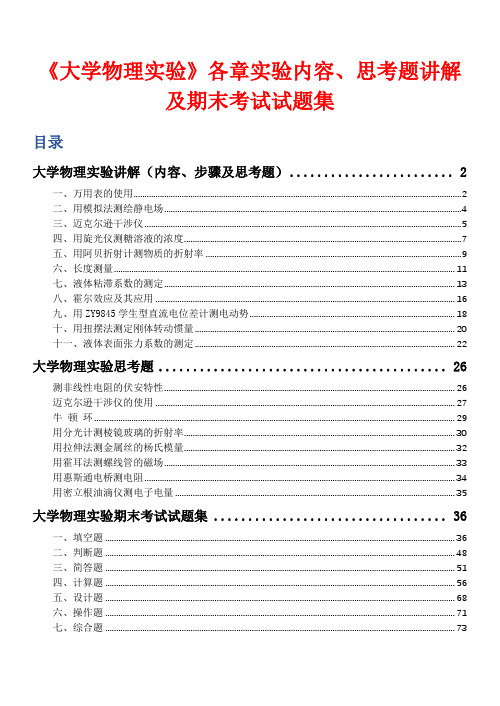 《大学物理实验》各章实验内容、思考题讲解及期末考试试题集